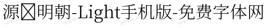 源様明朝-Light手机版字体转换