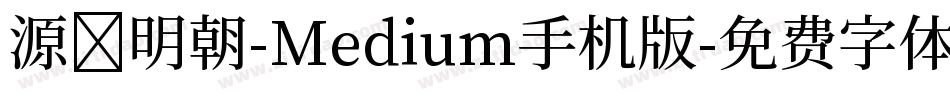 源様明朝-Medium手机版字体转换