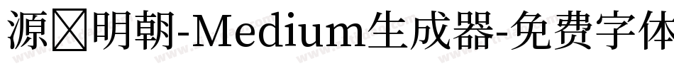 源様明朝-Medium生成器字体转换