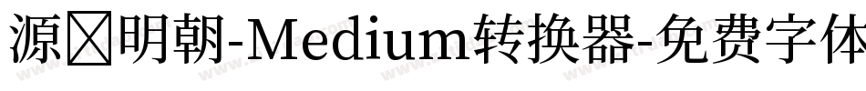 源様明朝-Medium转换器字体转换