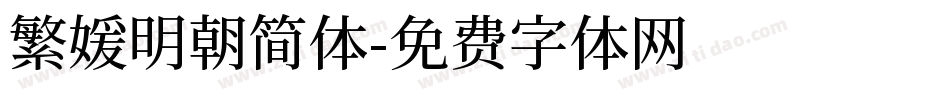 繁媛明朝简体字体转换