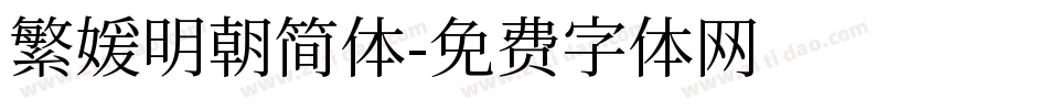 繁媛明朝简体字体转换
