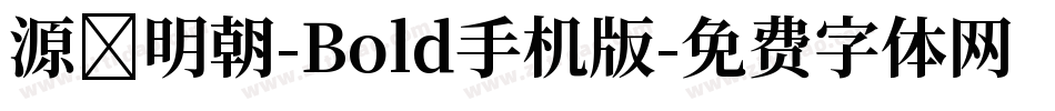 源様明朝-Bold手机版字体转换