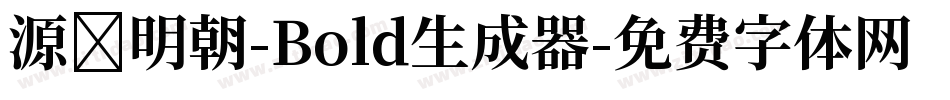 源様明朝-Bold生成器字体转换