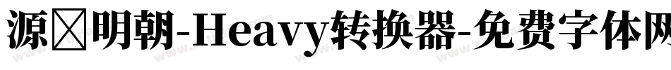 源様明朝-Heavy转换器字体转换