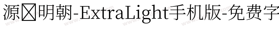 源様明朝-ExtraLight手机版字体转换