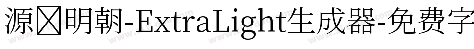 源様明朝-ExtraLight生成器字体转换