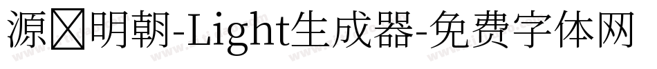 源様明朝-Light生成器字体转换