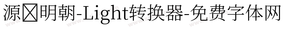 源様明朝-Light转换器字体转换