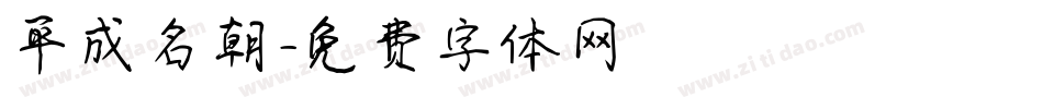 平成名朝字体转换