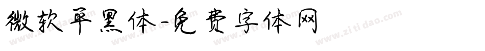 微软平黑体字体转换