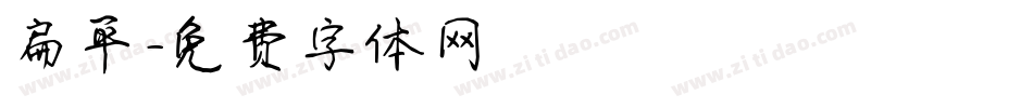 扁平字体转换