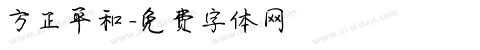 方正平和字体转换