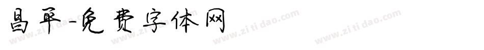 昌平字体转换