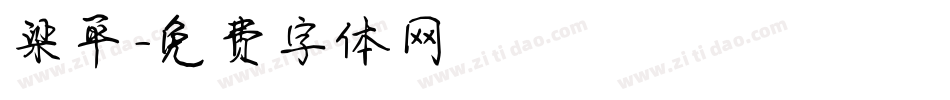 梁平字体转换