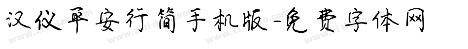 汉仪平安行简手机版字体转换