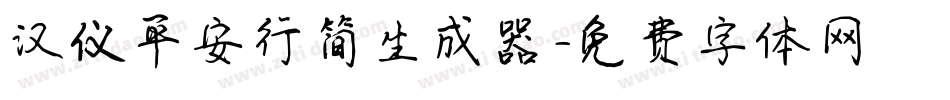 汉仪平安行简生成器字体转换