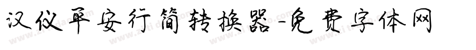 汉仪平安行简转换器字体转换