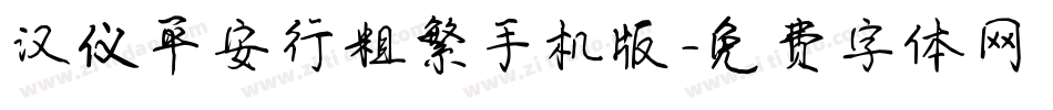 汉仪平安行粗繁手机版字体转换