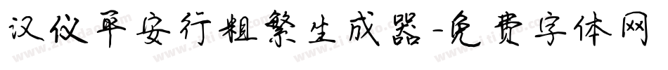 汉仪平安行粗繁生成器字体转换
