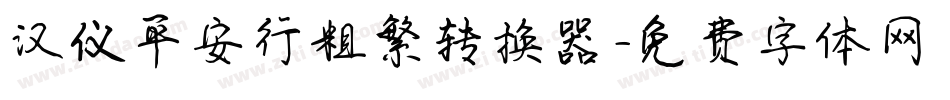 汉仪平安行粗繁转换器字体转换