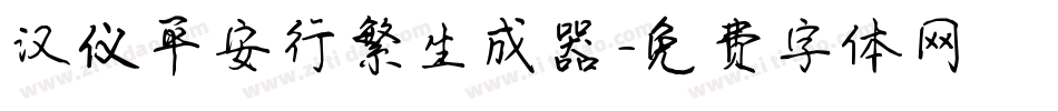 汉仪平安行繁生成器字体转换