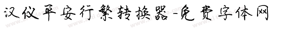 汉仪平安行繁转换器字体转换