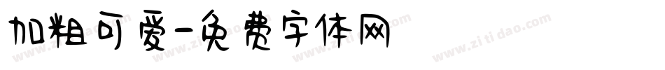 加粗可爱字体转换