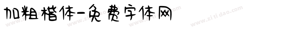 加粗楷体字体转换