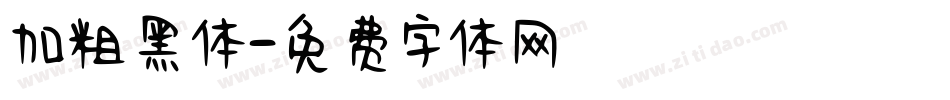 加粗黑体字体转换