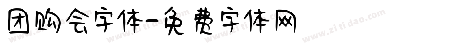 团购会字体字体转换