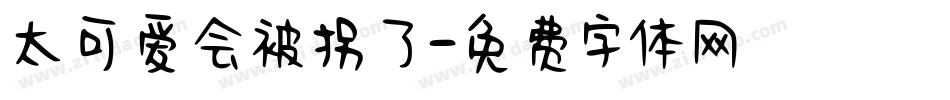 太可爱会被拐了字体转换
