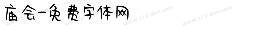 庙会字体转换
