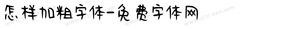 怎样加粗字体字体转换
