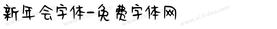新年会字体字体转换