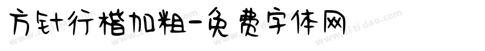 方针行楷加粗字体转换
