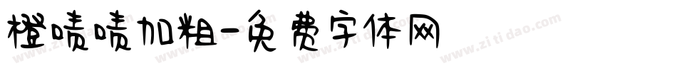 橙啧啧加粗字体转换