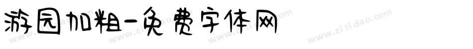 游园加粗字体转换
