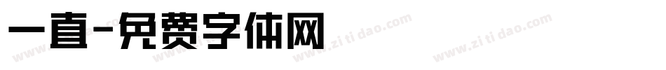一直字体转换