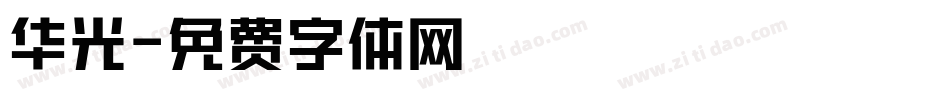 华光字体转换