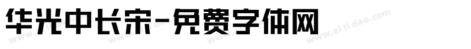 华光中长宋字体转换