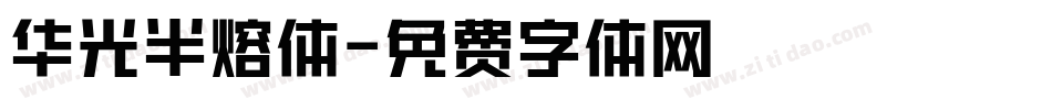 华光半熔体字体转换