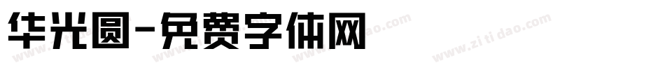 华光圆字体转换