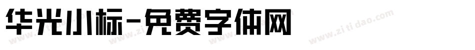 华光小标字体转换