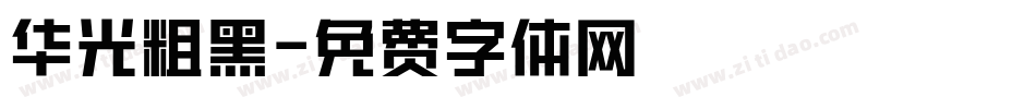 华光粗黑字体转换