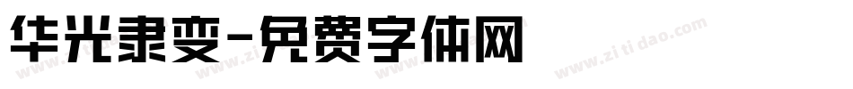 华光隶变字体转换