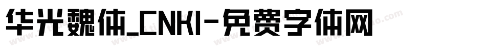 华光魏体_CNKI字体转换