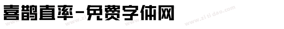 喜鹊直率字体转换