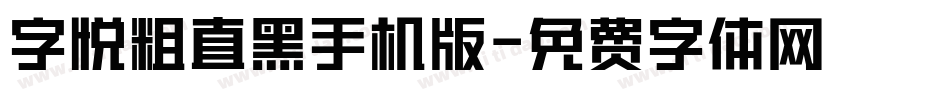字悦粗直黑手机版字体转换
