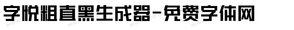 字悦粗直黑生成器字体转换